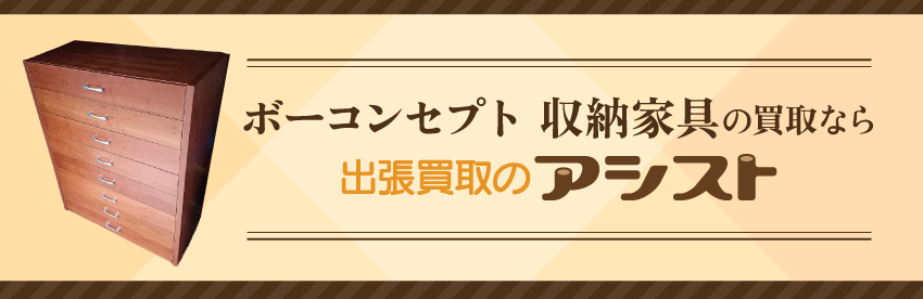 ボーコンセプト 収納家具の買取なら出張買取のアシスト