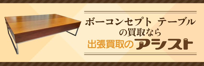 ボーコンセプト テーブルの買取なら出張買取のアシスト