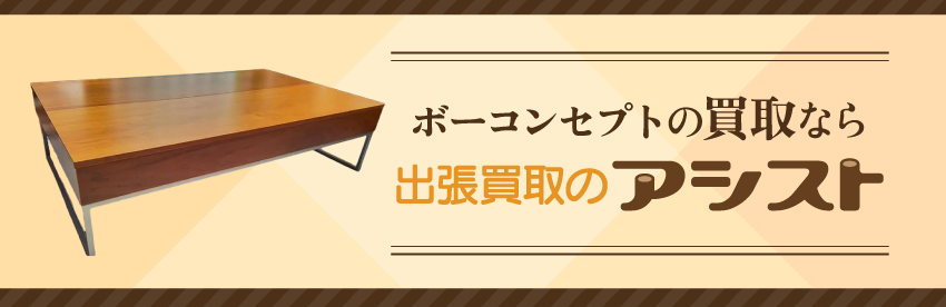 ボーコンセプトの家具買取は出張買取のアシスト