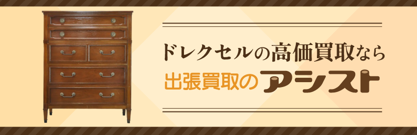 ドレクセルの家具買取は出張買取のアシスト