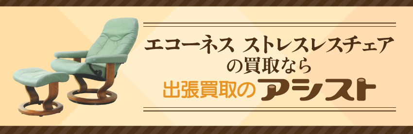 エコーネス ストレスレスチェアの買取なら出張買取のアシスト