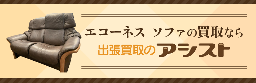 エコーネス ソファの買取なら出張買取のアシスト