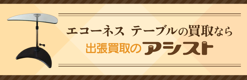 エコーネス テーブルの買取なら出張買取のアシスト