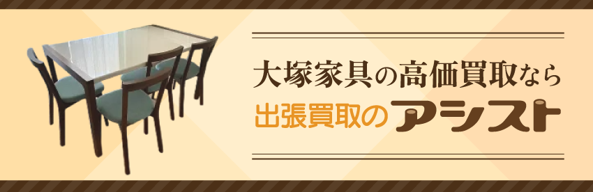 大塚家具の家具買取は出張買取のアシスト