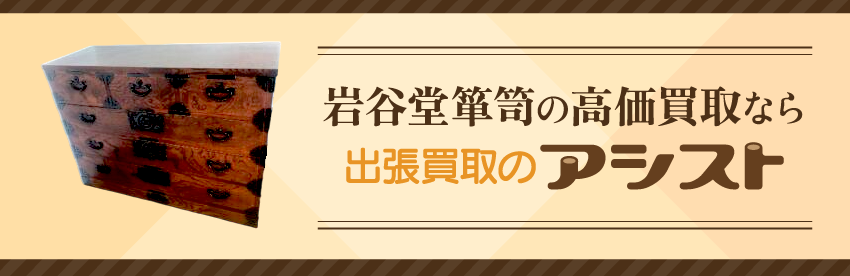 岩谷堂箪笥の家具買取は出張買取のアシスト