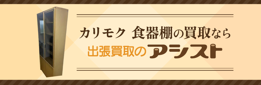 カリモク 食器棚の買取なら出張買取のアシスト