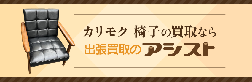 カリモク 椅子の買取なら出張買取のアシスト