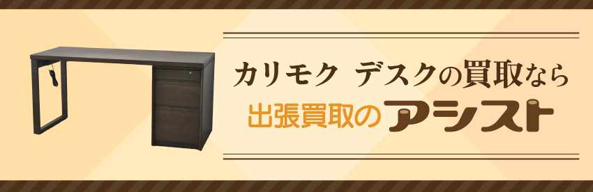 カリモク デスクの買取なら出張買取のアシスト