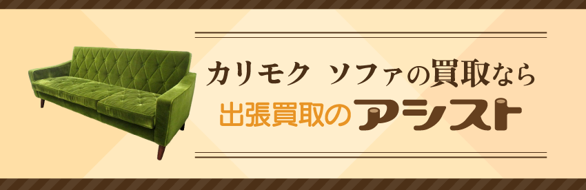 カリモク ソファの買取なら出張買取のアシスト