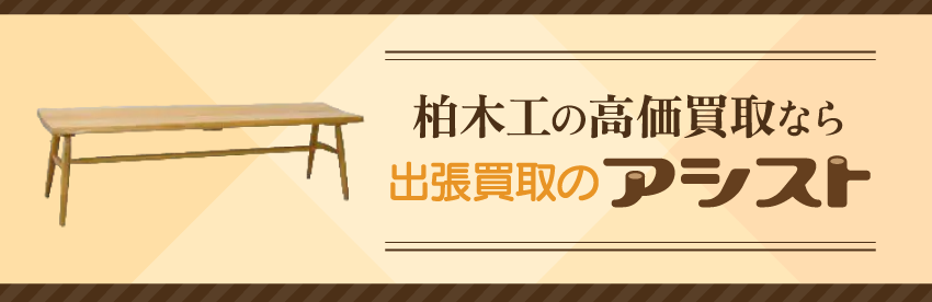 柏木工の家具買取は出張買取のアシスト