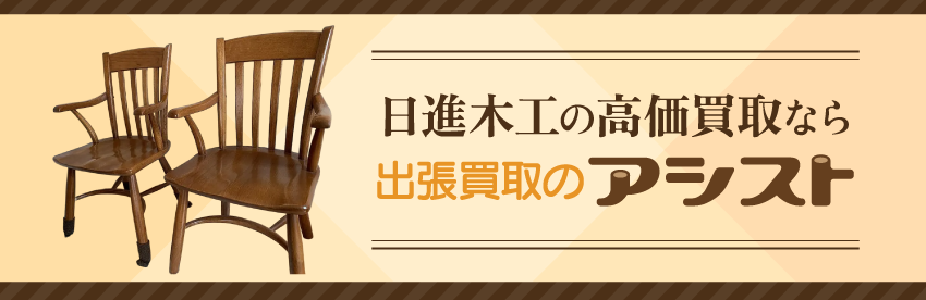 日進木工の家具買取は出張買取のアシスト