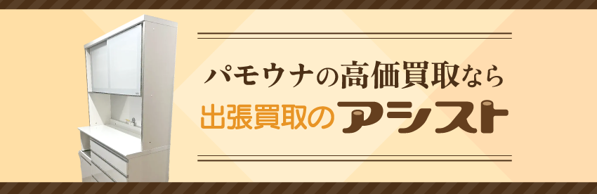 パモウナの家具買取は出張買取のアシスト