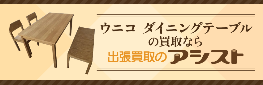 ウニコ ダイニングテーブルの買取なら出張買取のアシスト