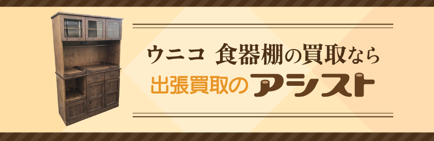 ウニコ 食器棚の買取なら出張買取のアシスト