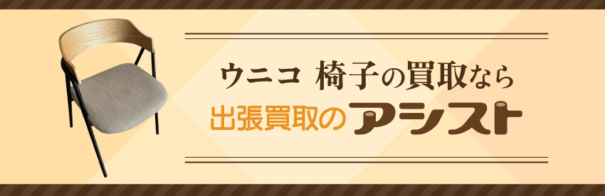 ウニコ 椅子の買取なら出張買取のアシスト