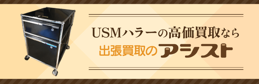 USMハラーの家具買取は出張買取のアシスト