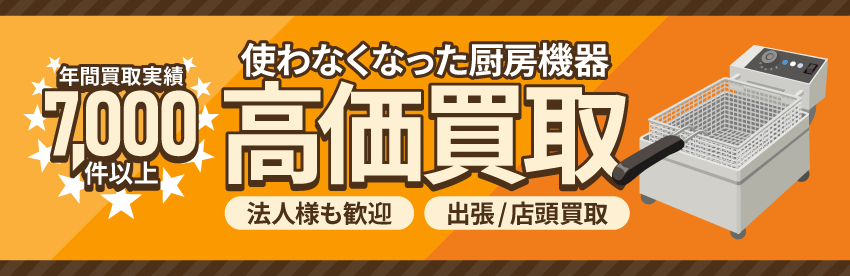 厨房機器の買取は出張買取のアシスト