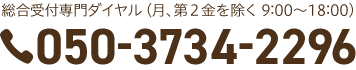 総合専門受付ダイヤル(月、第2金を除く 09:00-18:00)050-3734-2296