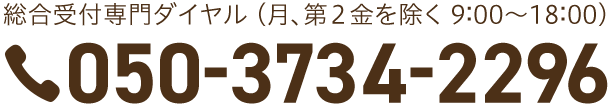 総合専門受付ダイヤル(月、第2金を除く 09:00-18:00)050-3734-2296
