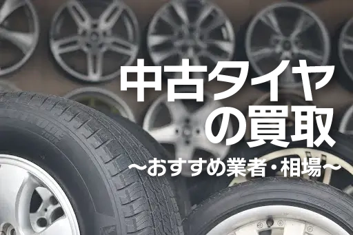 中古タイヤの買取業者はどこがおすすめ？買取相場も徹底解説