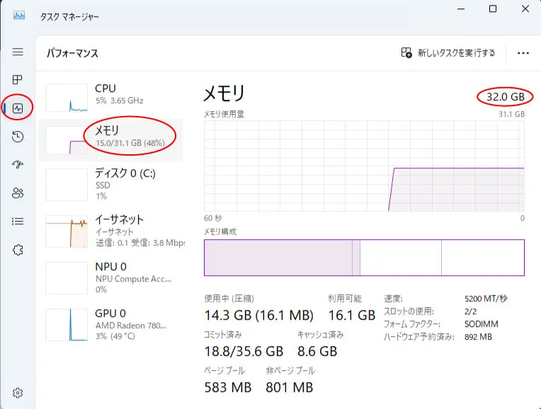 用途に合わせて必要な容量を決める（メモリ参照画面）│PC メモリ増設